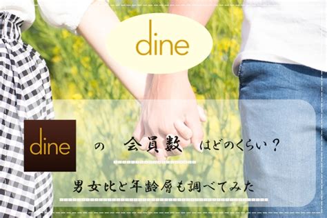 Dine (ダイン)の会員数はどのくらい？男女比と年齢層。